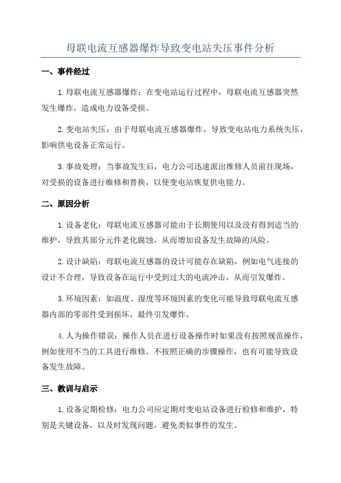 母联电流互感器爆炸导致变电站失压事件分析