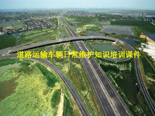 道路运输车辆日常维护知识培训