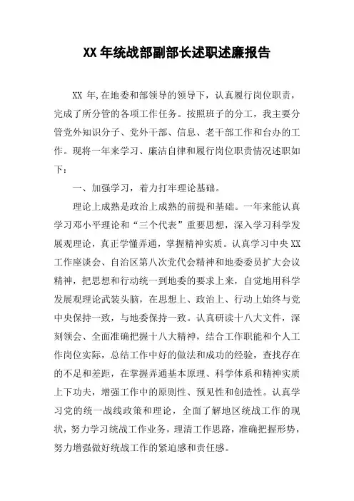 XX年统战部副部长述职述廉报告