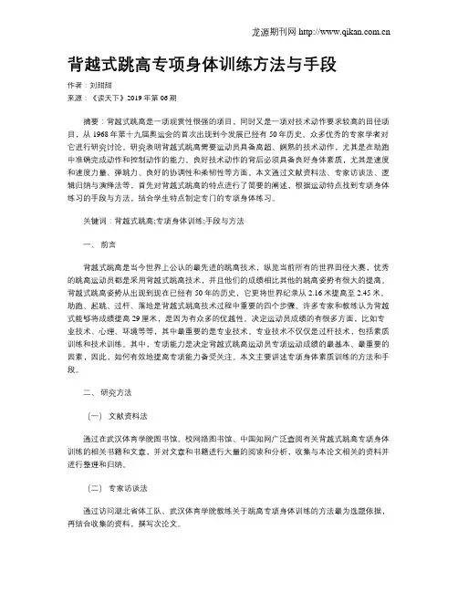 背越式跳高专项身体训练方法与手段