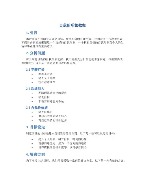 自我新形象教案