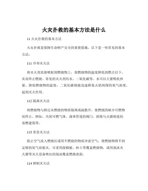 火灾扑救的基本方法是什么