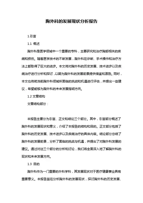 胸外科的发展现状分析报告