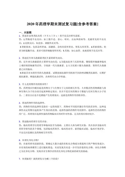 2020年药理学期末测试复习题SA[含参考答案]