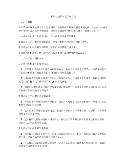 标准化建设年度工作计划