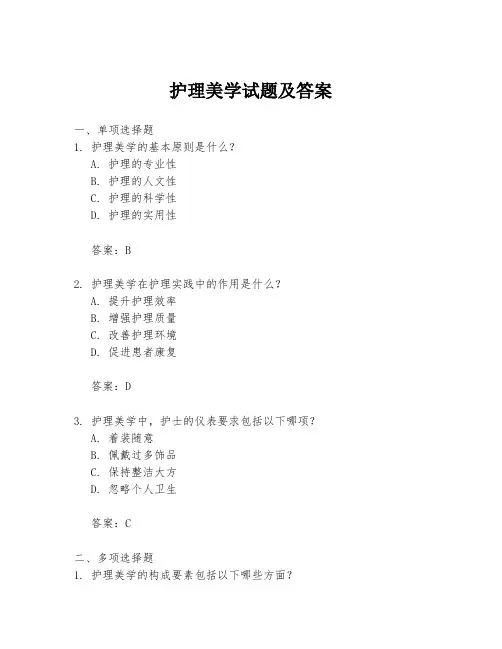 护理美学试题及答案