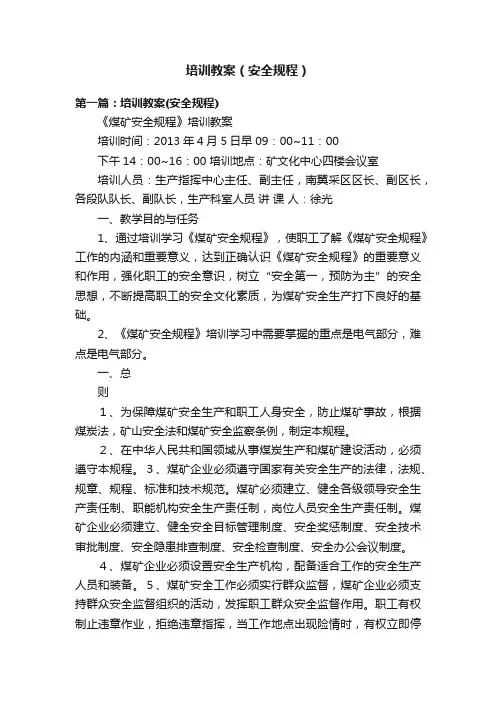 培训教案（安全规程）