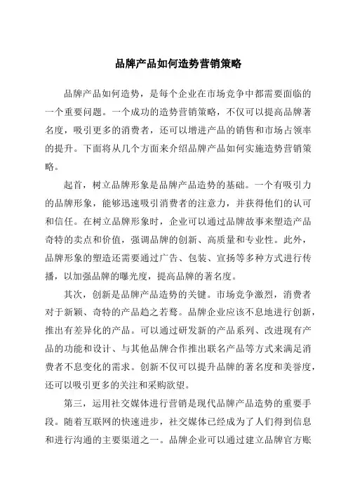 品牌产品如何造势营销策略