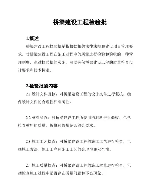 桥梁建设工程检验批