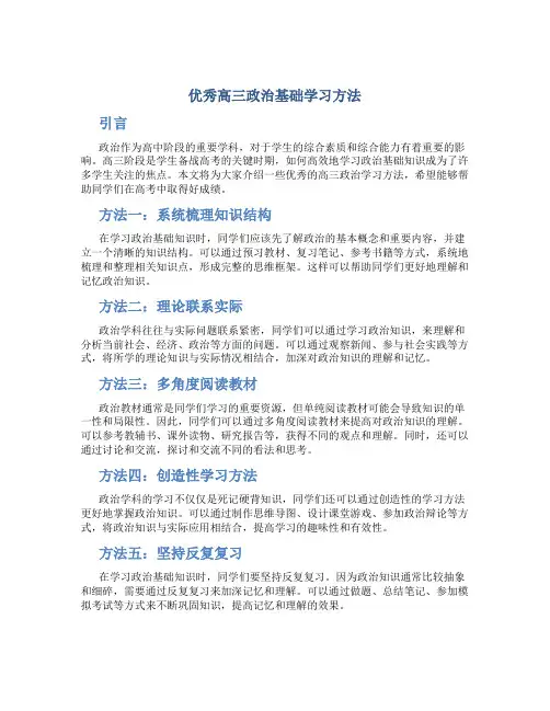 优秀高三政治基础学习方法