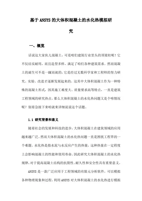 基于ANSYS的大体积混凝土的水化热模拟研究
