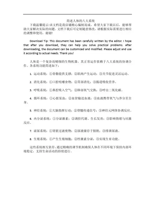简述人体的八大系统