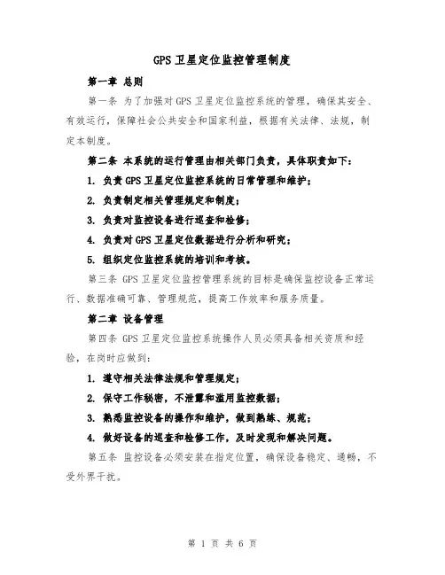 GPS卫星定位监控管理制度(三篇)