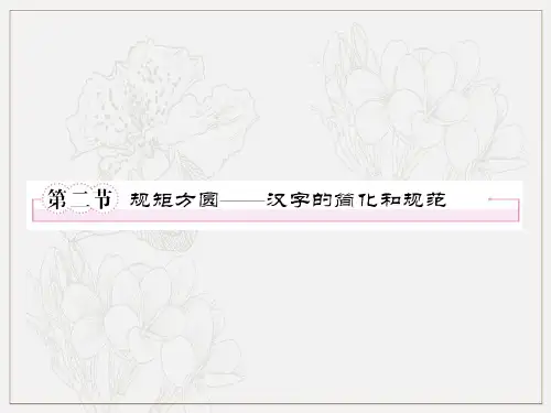 人教版高中语文选修四语言文字应用备课精选32规矩方圆—汉字的简化和规范新课件