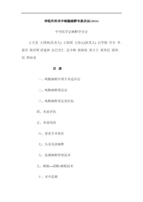 神经外科术中唤醒麻醉专家共识