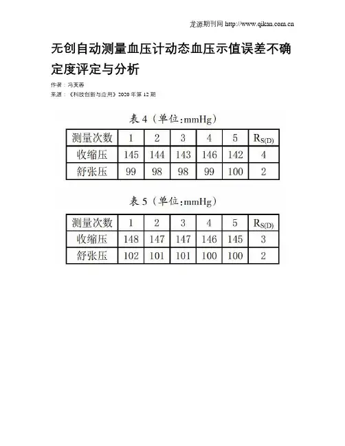 无创自动测量血压计动态血压示值误差不确定度评定与分析