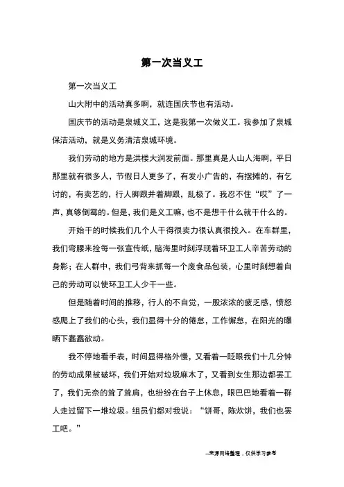 第一次当义工_初一记事