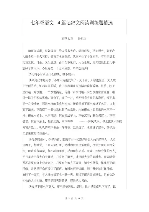 部编人教版七年级语文4篇记叙文阅读训练题精选(含答案)