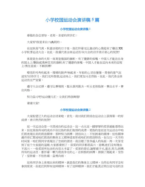 小学校园运动会演讲稿5篇