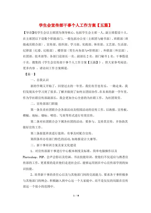 学生会宣传部干事个人工作计划【五篇】