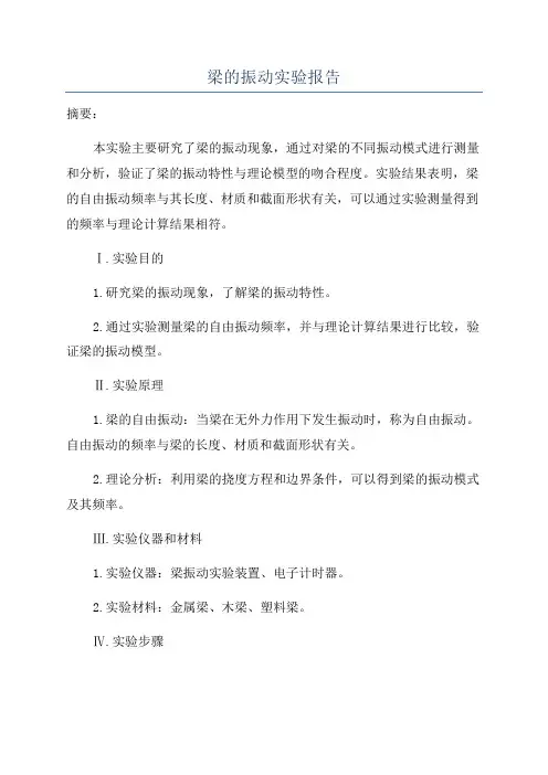 梁的振动实验报告