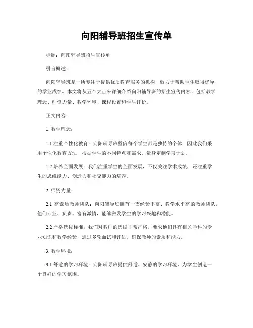 向阳辅导班招生宣传单