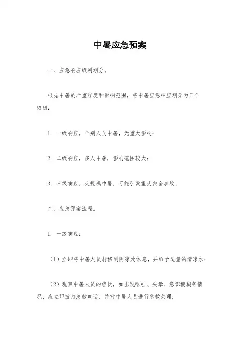 中暑应急预案