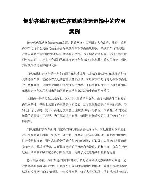 钢轨在线打磨列车在铁路货运运输中的应用案例