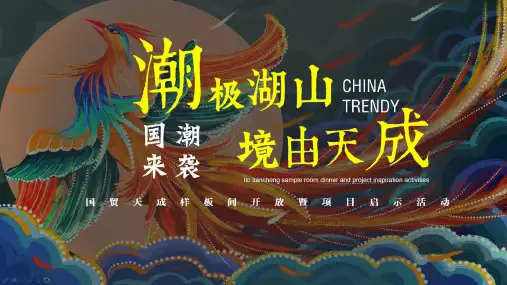 2018国贸天成样板间开放暨项目启示国潮活动策划案
