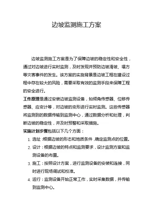边坡监测施工方案(六)