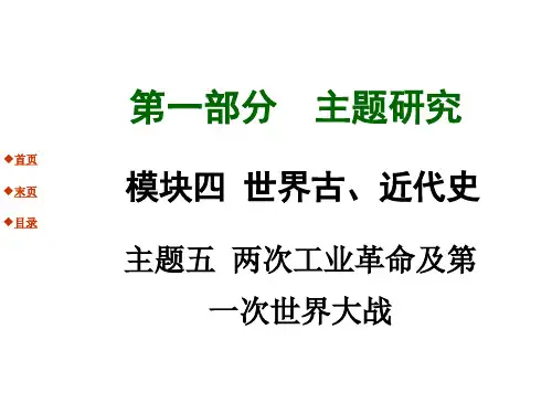 历史考点全解：两次工业革命及第一次世界大战