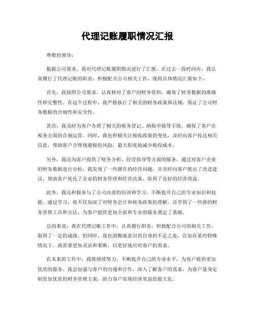 代理记账履职情况汇报