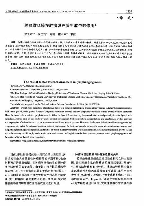 肿瘤微环境在肿瘤淋巴管生成中的作用