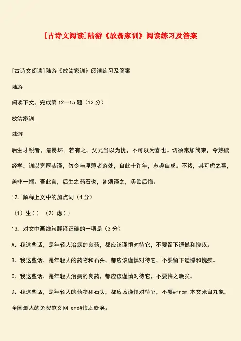 参考范文：[古诗文阅读]陆游《放翁家训》阅读练习及答案