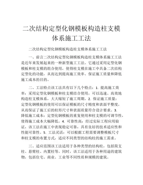 二次结构定型化钢模板构造柱支模体系施工工法
