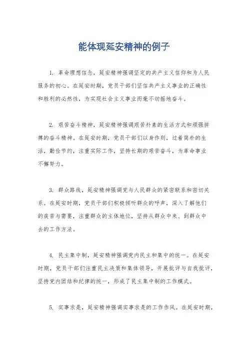 能体现延安精神的例子