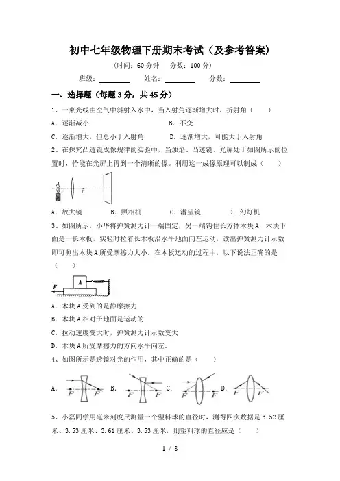 初中七年级物理下册期末考试(及参考答案)