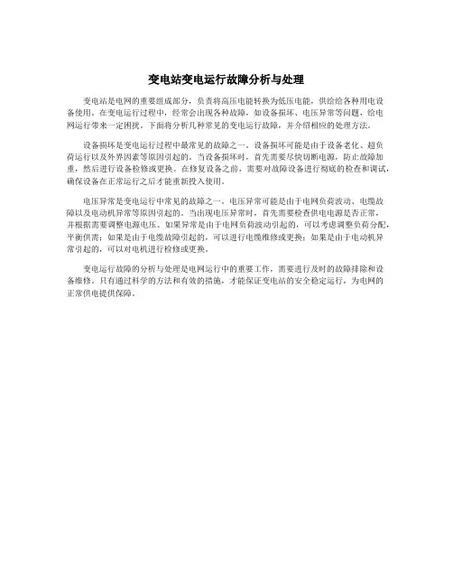变电站变电运行故障分析与处理