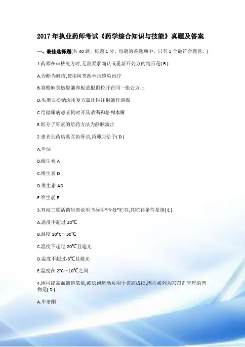 2017年执业药师考试《药学综合知识与技能》真题及答案
