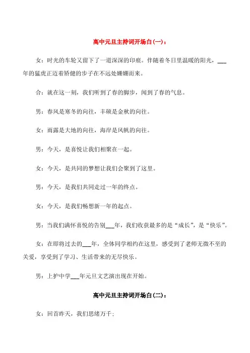 高中元旦主持词开场白