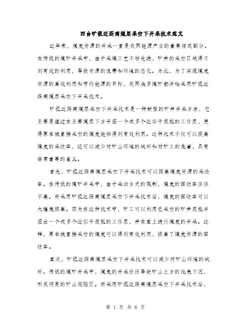 四台矿极近距离煤层采空下开采技术范文（2篇）