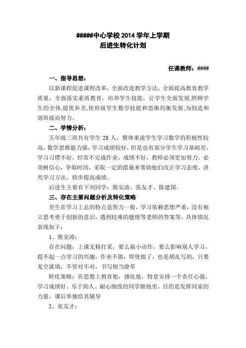 五年级数学后进生转化计划