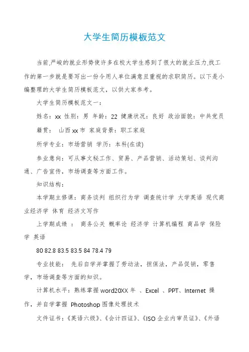大学生简历模板范文