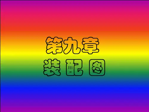 机械制图课件 第九章 装配图
