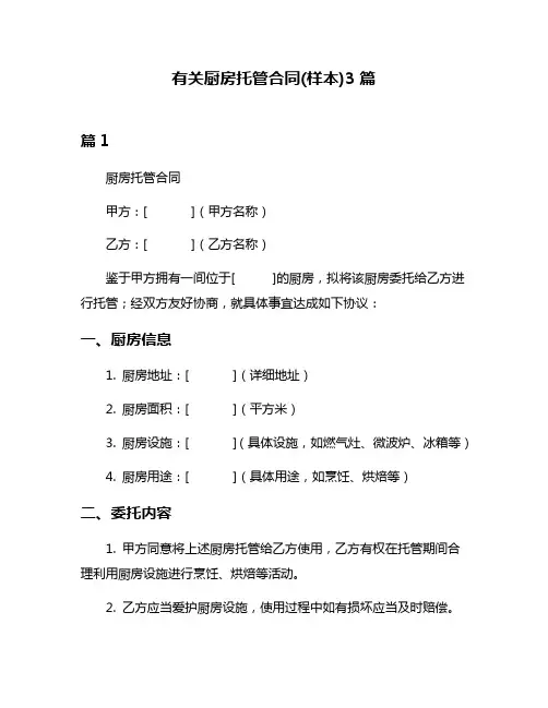 有关厨房托管合同(样本)3篇