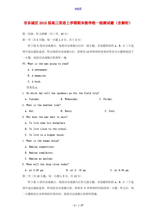 北京市东城区高三英语上学期期末教学统一检测试题(含解析)-人教版高三全册英语试题