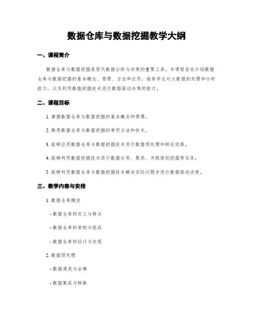 数据仓库与数据挖掘教学大纲