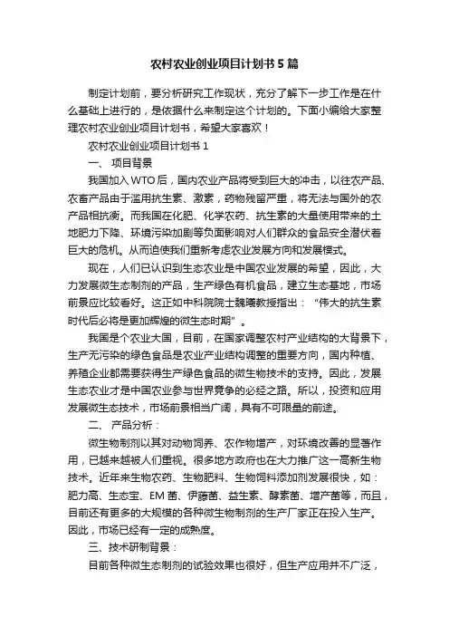 农村农业创业项目计划书5篇