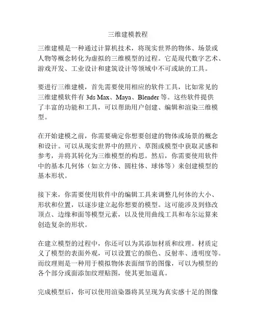 三维建模教程