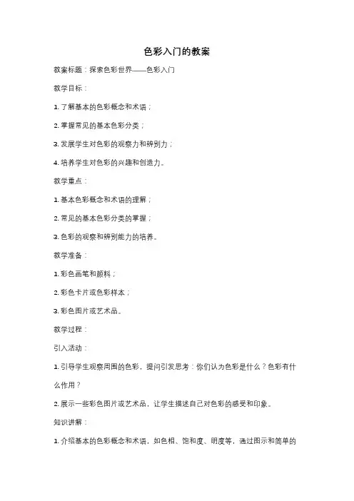 色彩入门的教案